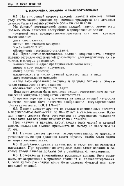 Страница 18 ГОСТ 18128-82