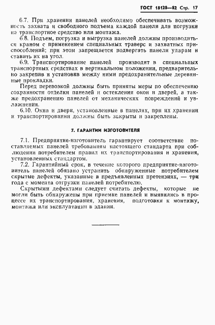 Страница 19 ГОСТ 18128-82