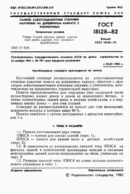 Страница 3 ГОСТ 18128-82