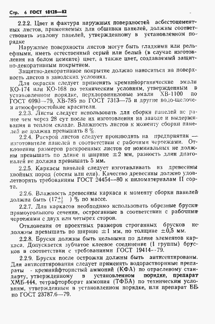 Страница 8 ГОСТ 18128-82