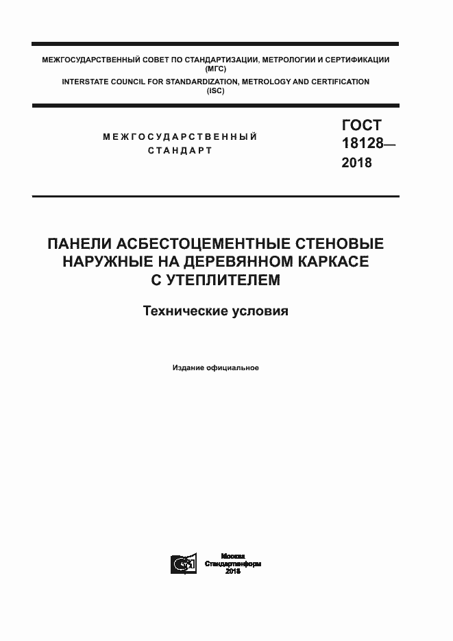 Страница 1 ГОСТ 18128-2018