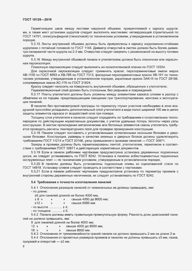 Страница 11 ГОСТ 18128-2018