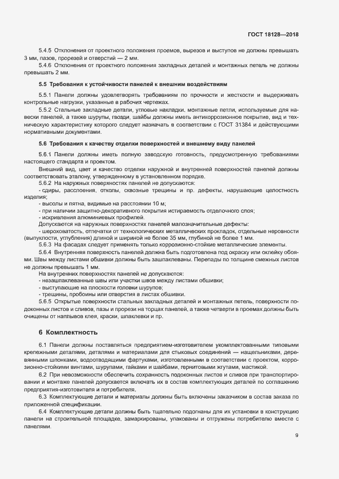 Страница 12 ГОСТ 18128-2018