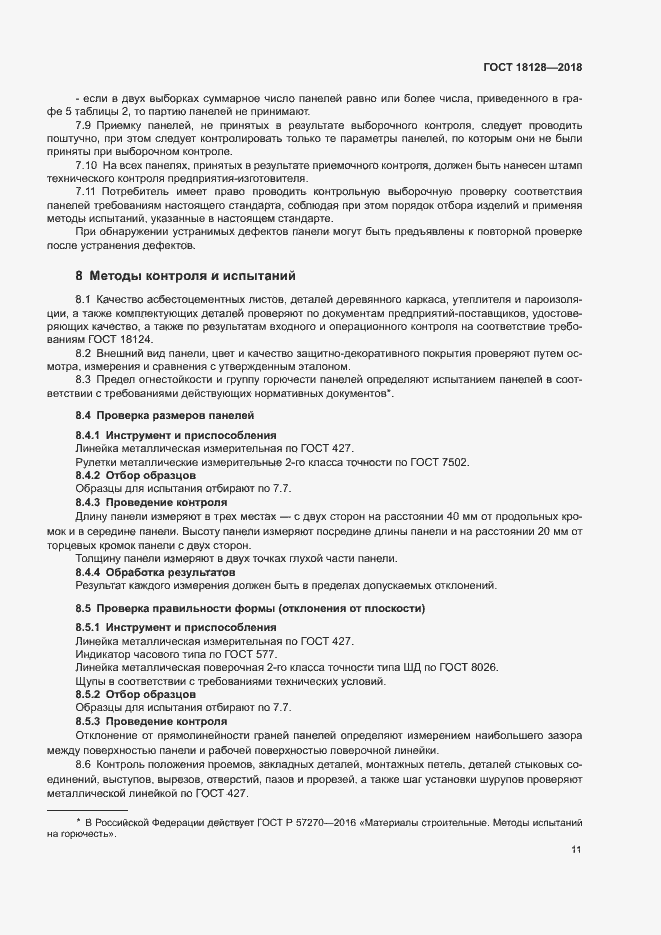 Страница 14 ГОСТ 18128-2018