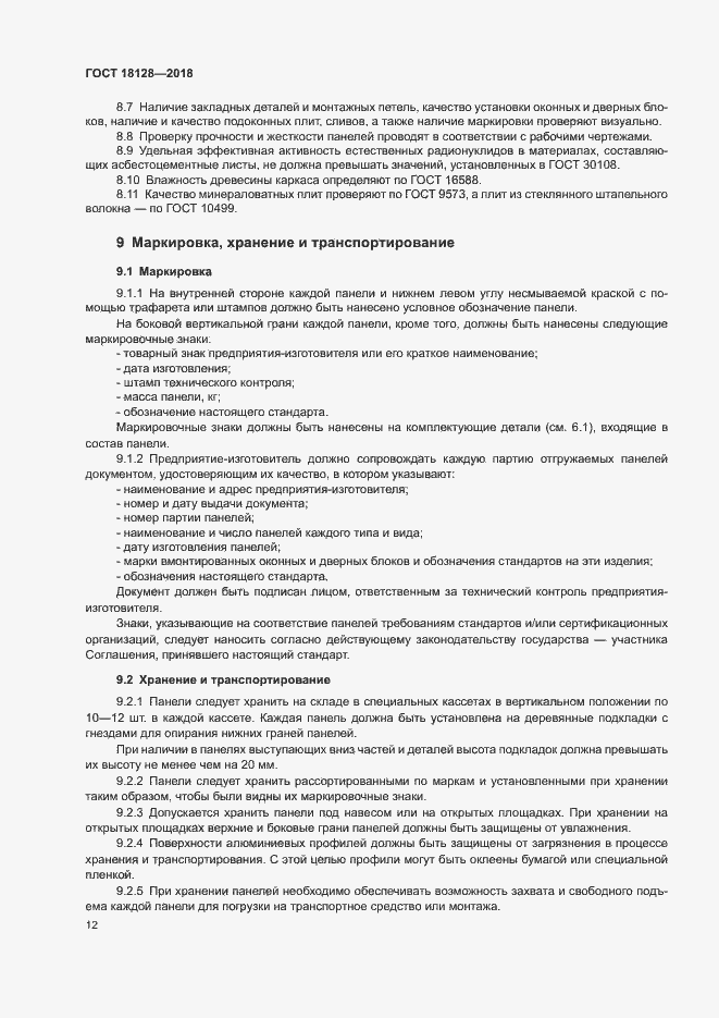 Страница 15 ГОСТ 18128-2018