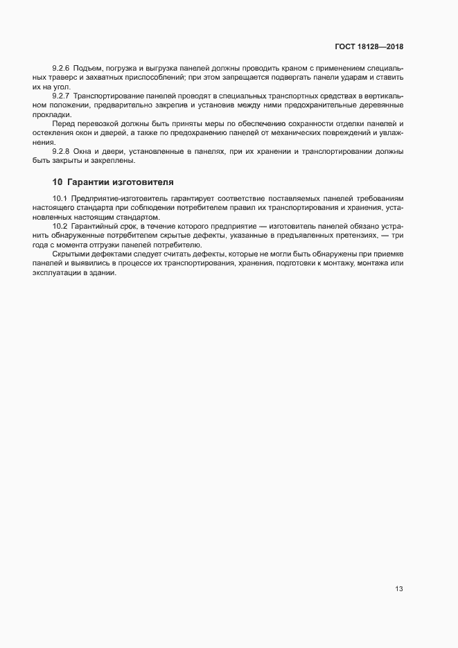 Страница 16 ГОСТ 18128-2018