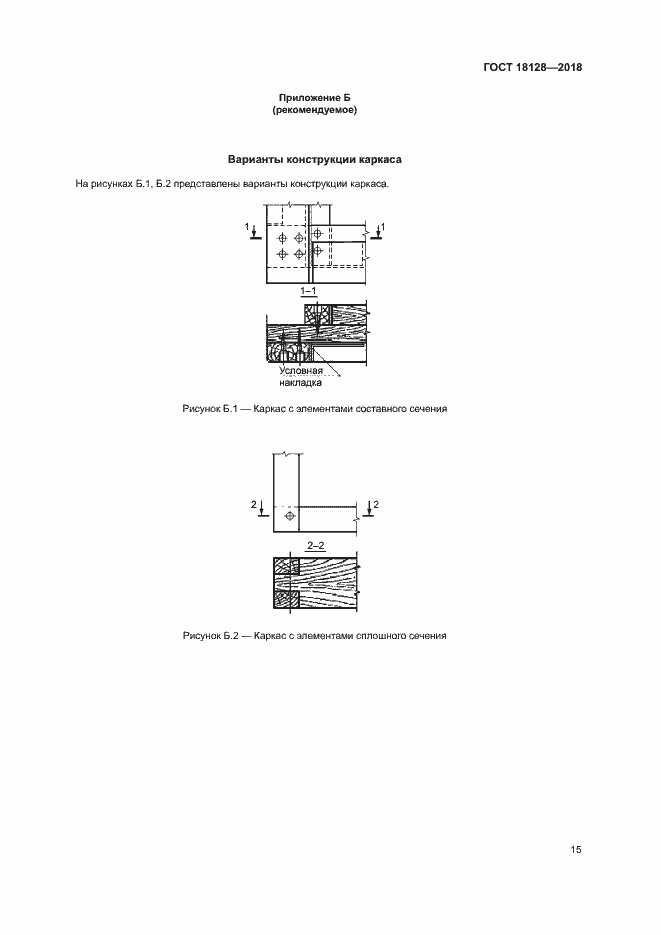 Страница 18 ГОСТ 18128-2018