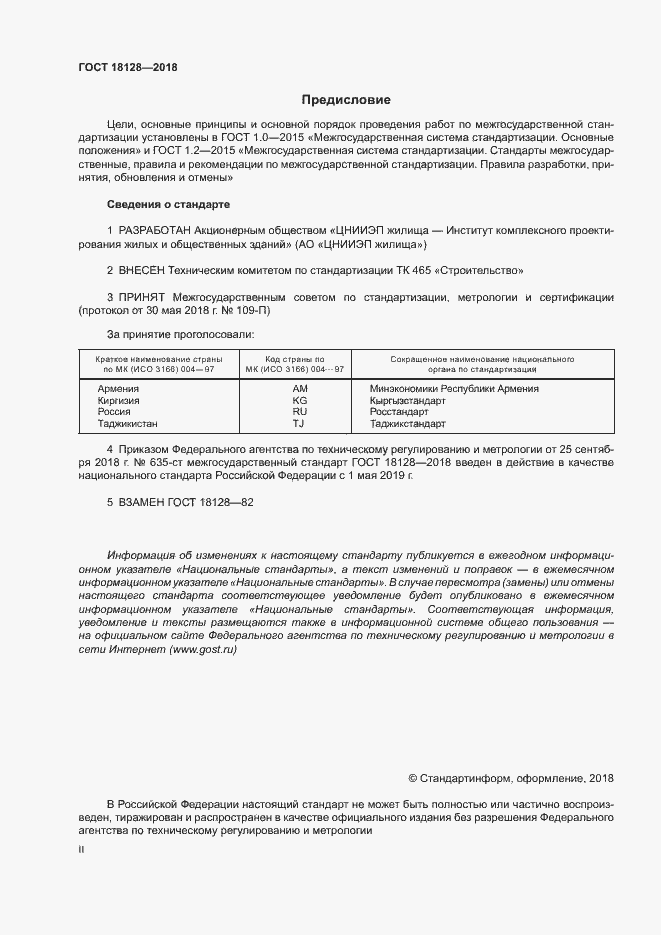 Страница 2 ГОСТ 18128-2018