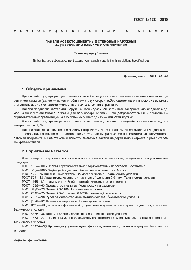 Страница 4 ГОСТ 18128-2018