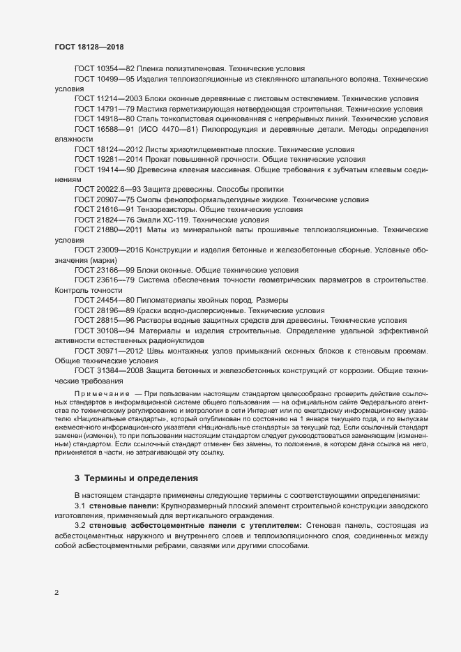 Страница 5 ГОСТ 18128-2018