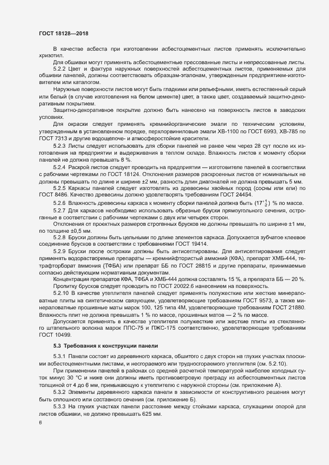 Страница 9 ГОСТ 18128-2018