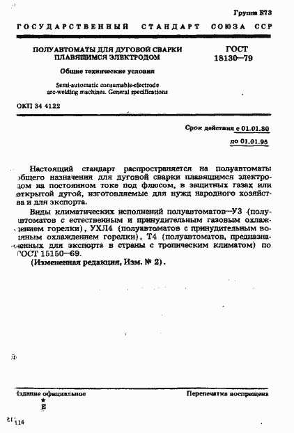 Страница 1 ГОСТ 18130-79