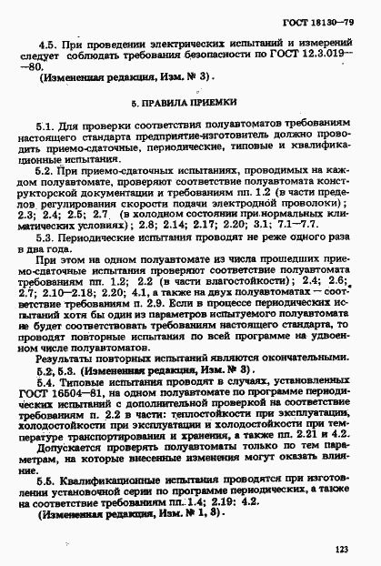 Страница 10 ГОСТ 18130-79