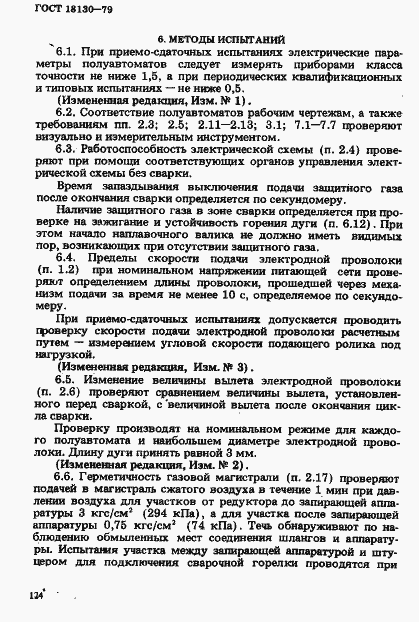 Страница 11 ГОСТ 18130-79
