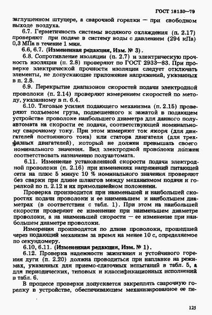 Страница 12 ГОСТ 18130-79
