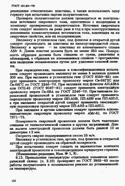 Страница 17 ГОСТ 18130-79