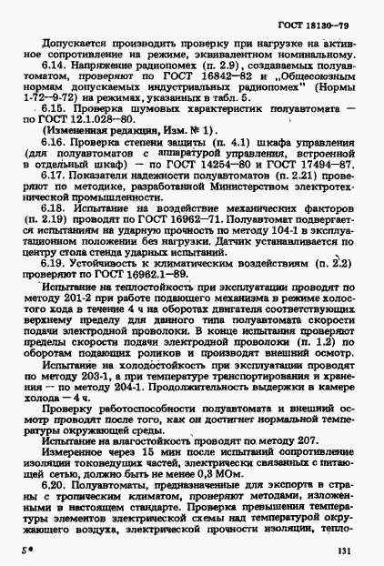 Страница 18 ГОСТ 18130-79
