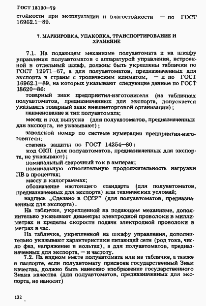 Страница 19 ГОСТ 18130-79