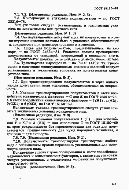 Страница 20 ГОСТ 18130-79