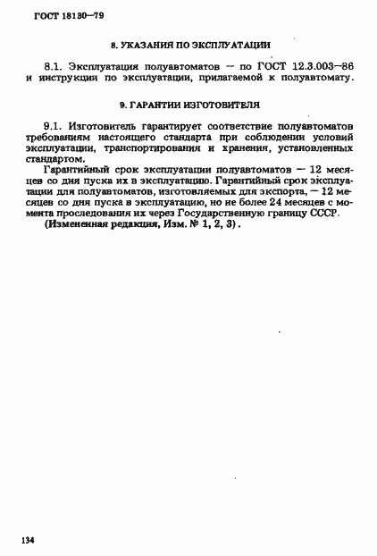 Страница 21 ГОСТ 18130-79