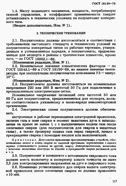 Страница 4 ГОСТ 18130-79