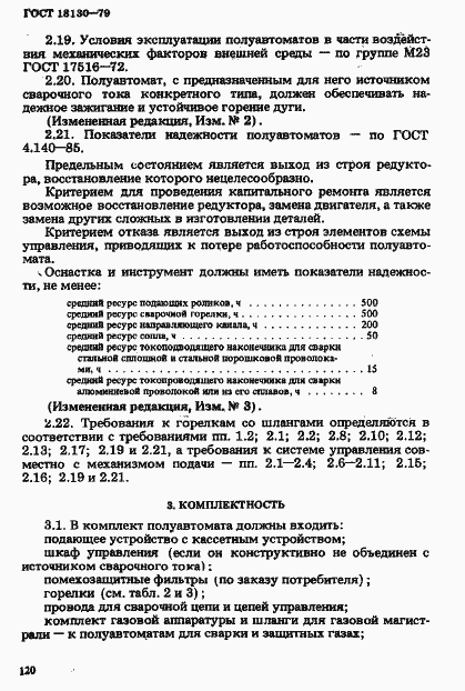 Страница 7 ГОСТ 18130-79