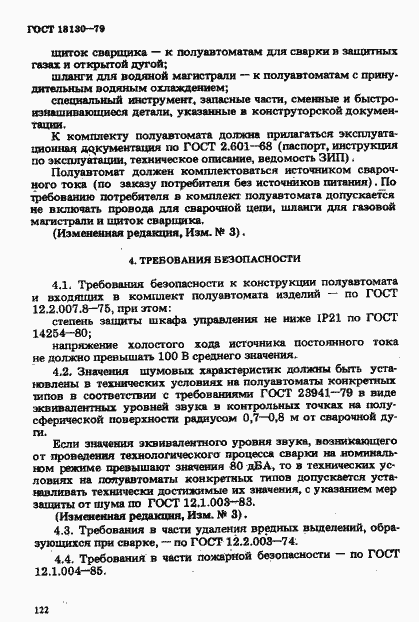 Страница 9 ГОСТ 18130-79