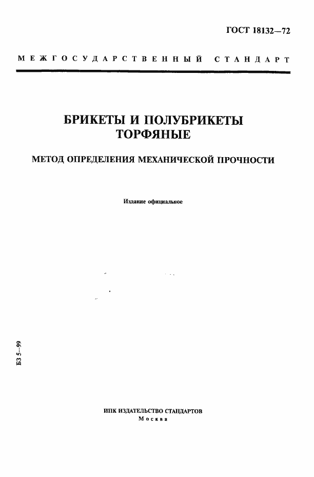 Страница 1 ГОСТ 18132-72