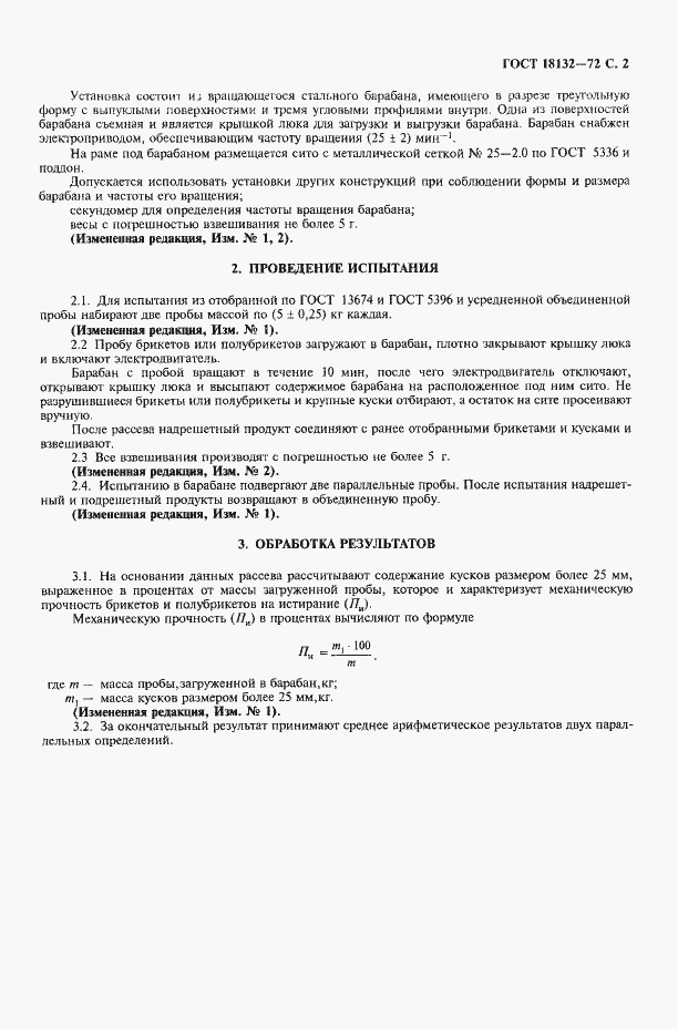 Страница 3 ГОСТ 18132-72