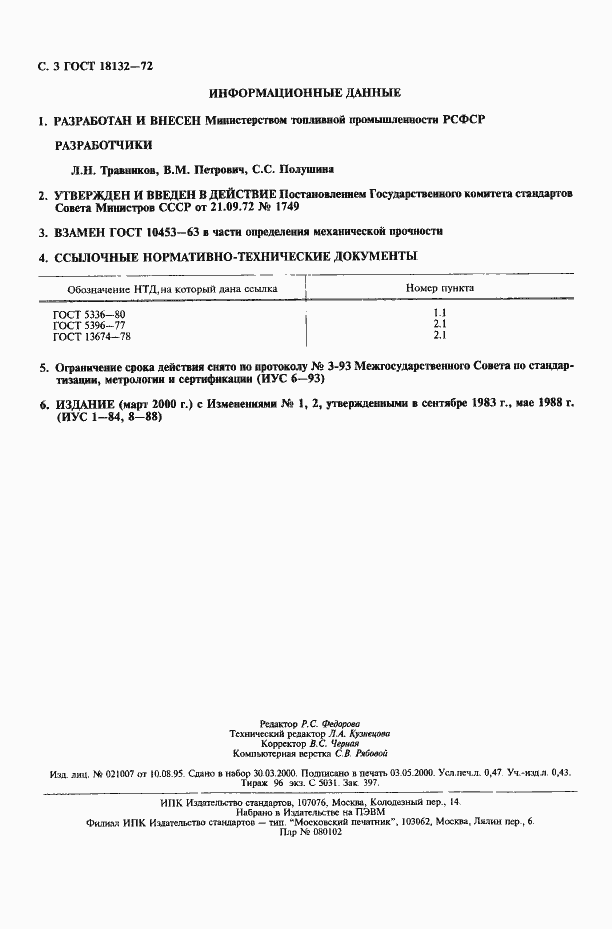 Страница 4 ГОСТ 18132-72