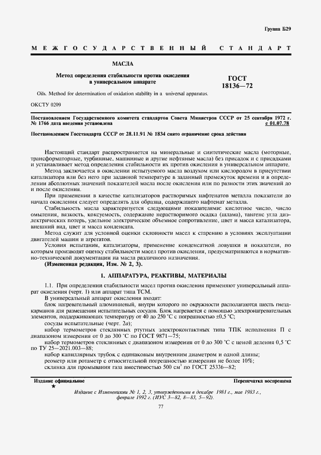 Страница 1 ГОСТ 18136-72