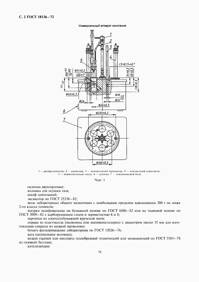 Страница 2 ГОСТ 18136-72