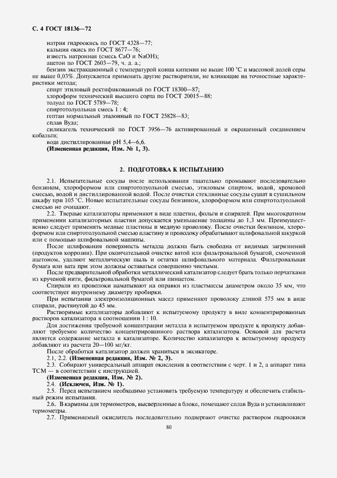 Страница 4 ГОСТ 18136-72