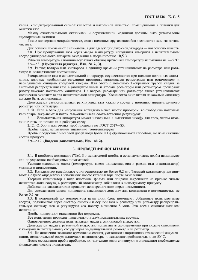 Страница 5 ГОСТ 18136-72