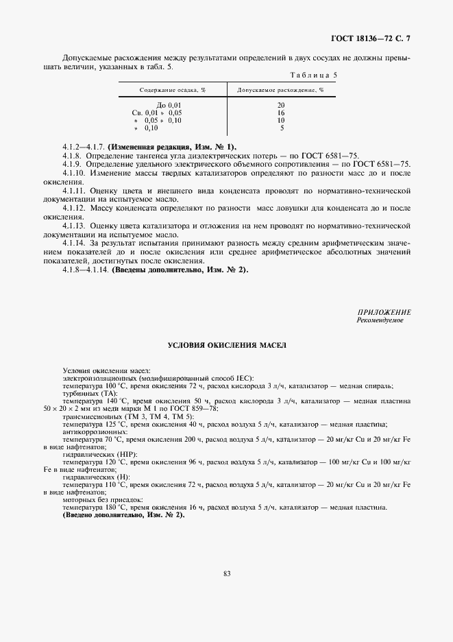 Страница 7 ГОСТ 18136-72