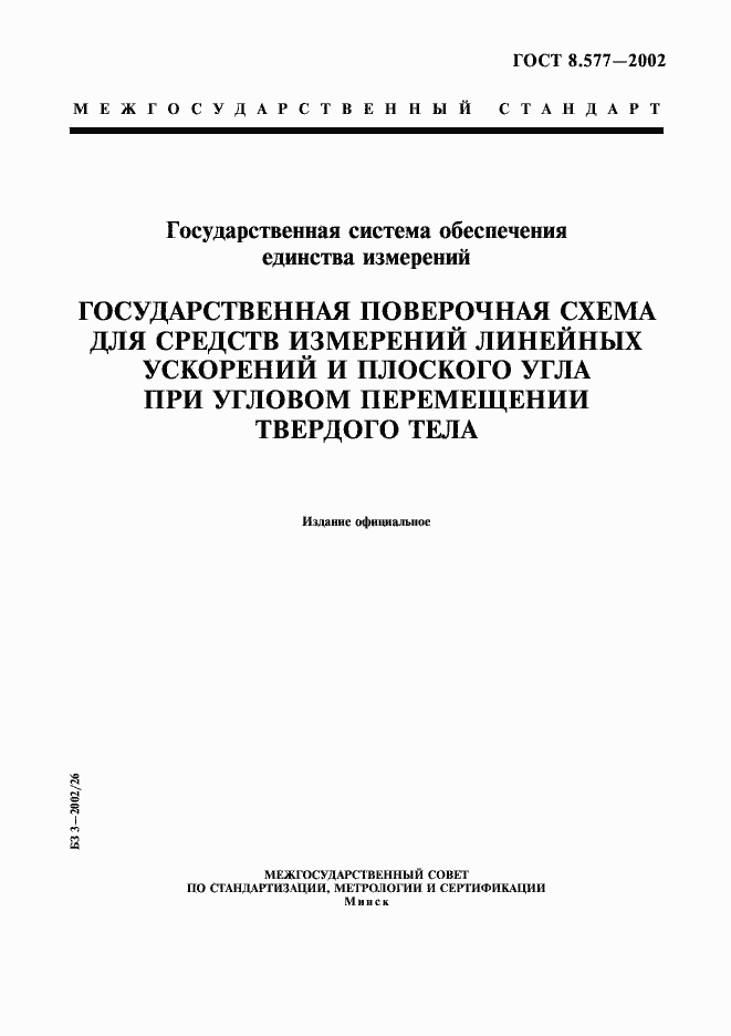 Страница 1 ГОСТ 8.577-2002