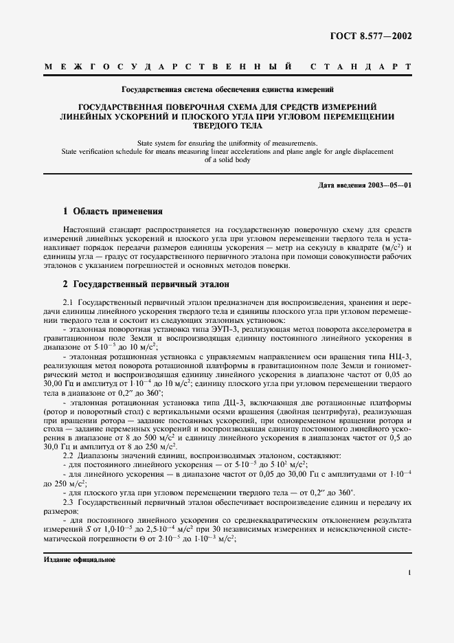 Страница 4 ГОСТ 8.577-2002