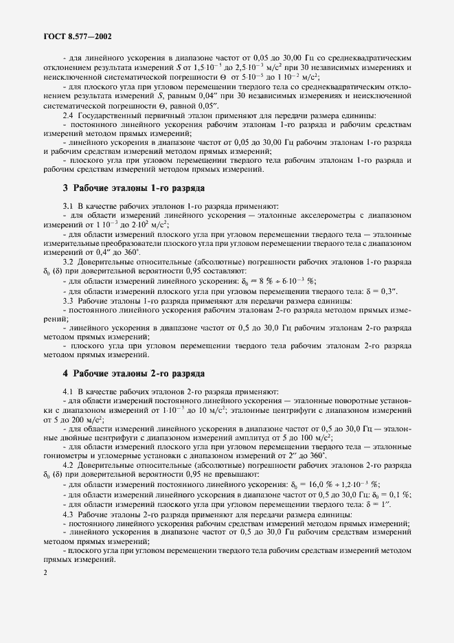 Страница 5 ГОСТ 8.577-2002