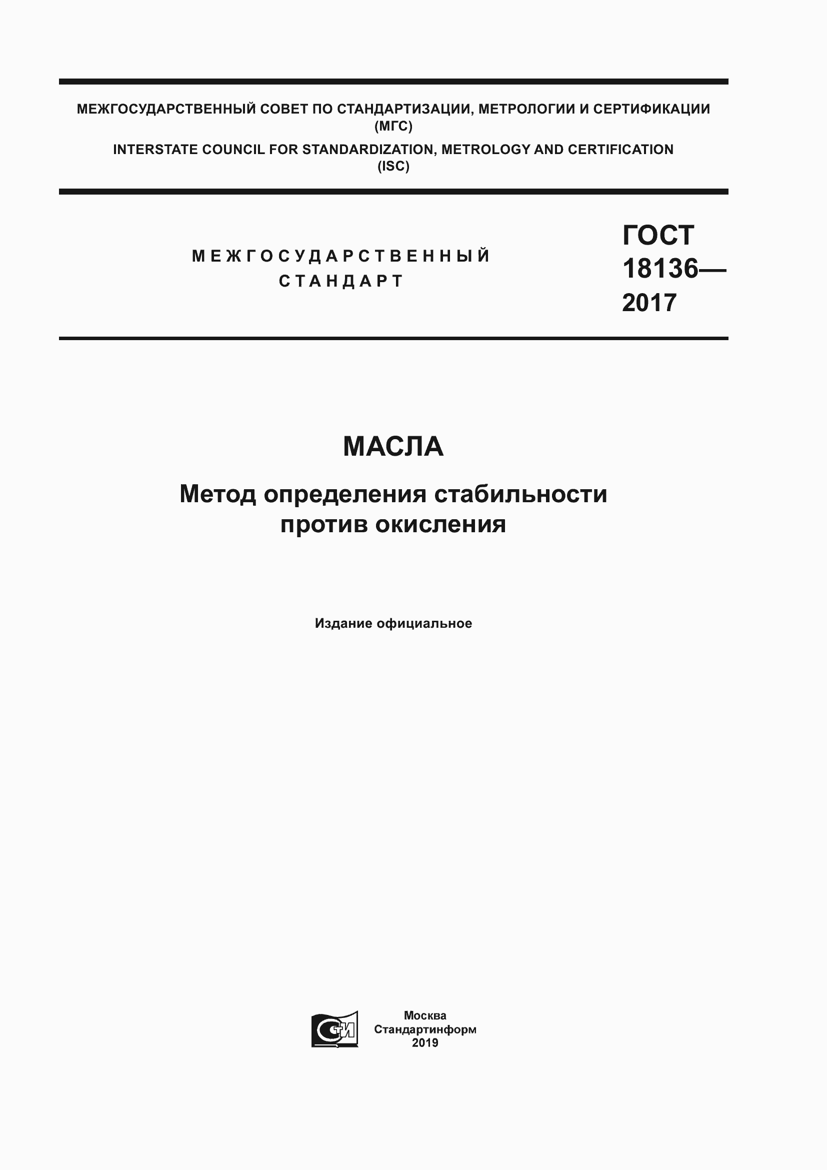 Страница 1 ГОСТ 18136-2017