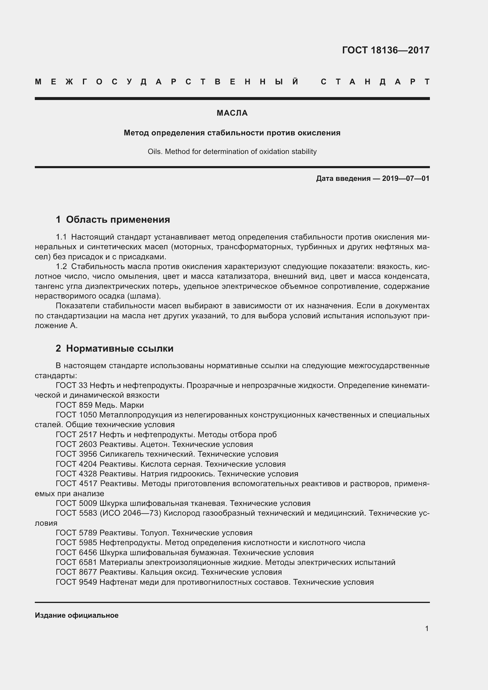 Страница 5 ГОСТ 18136-2017