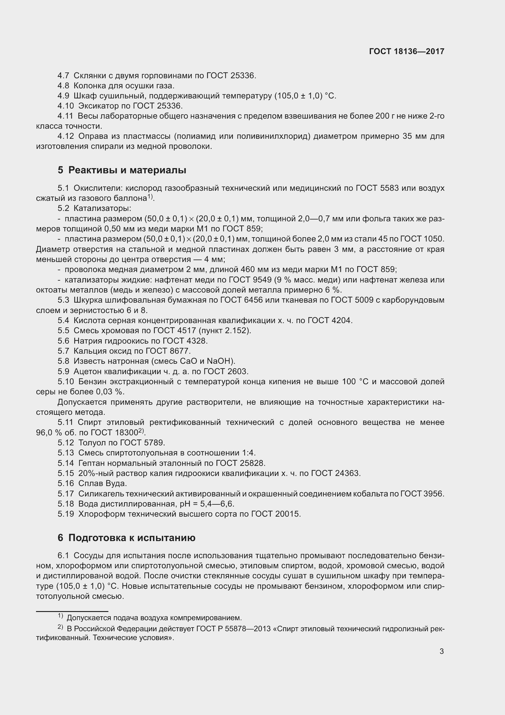 Страница 7 ГОСТ 18136-2017