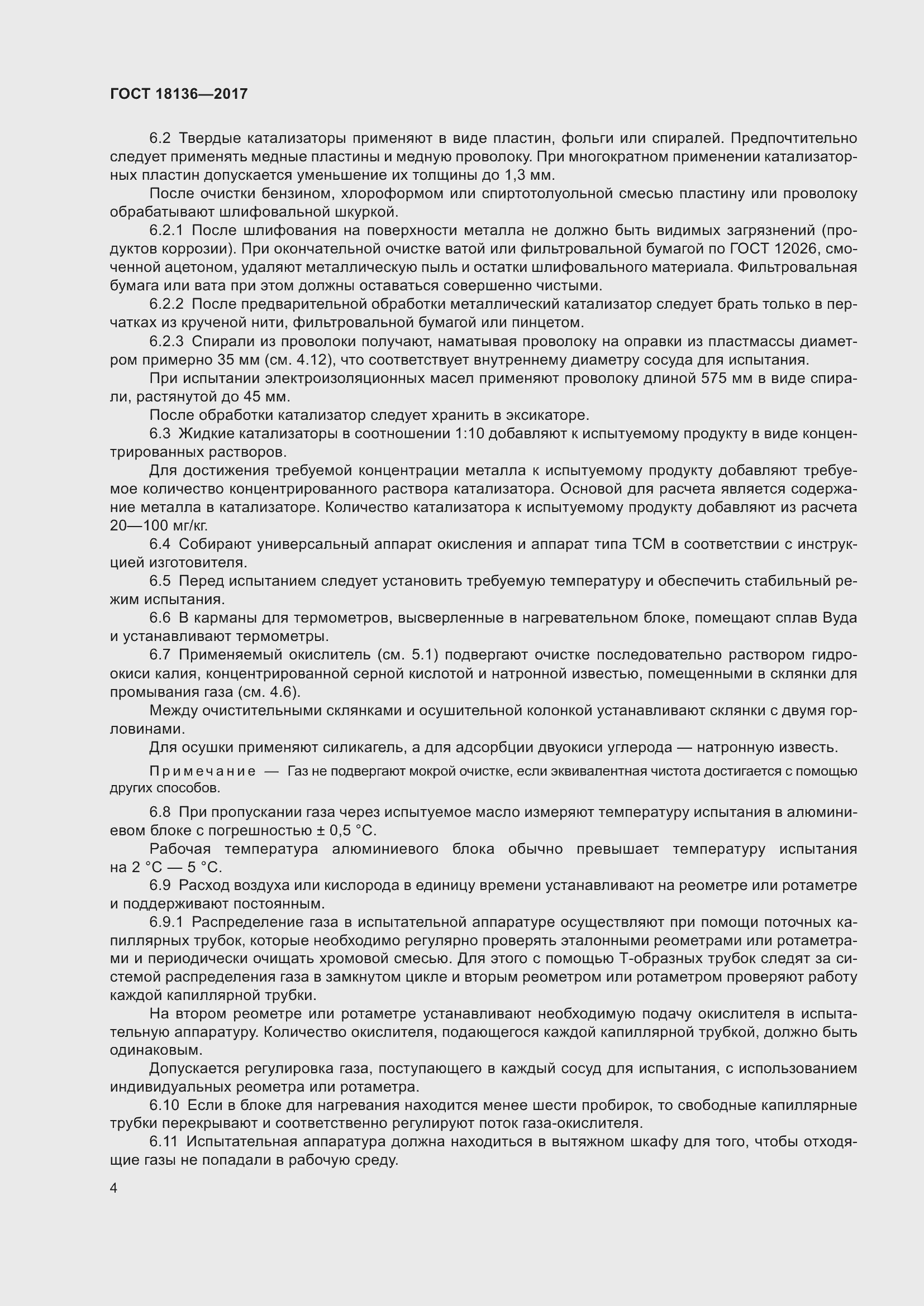 Страница 8 ГОСТ 18136-2017