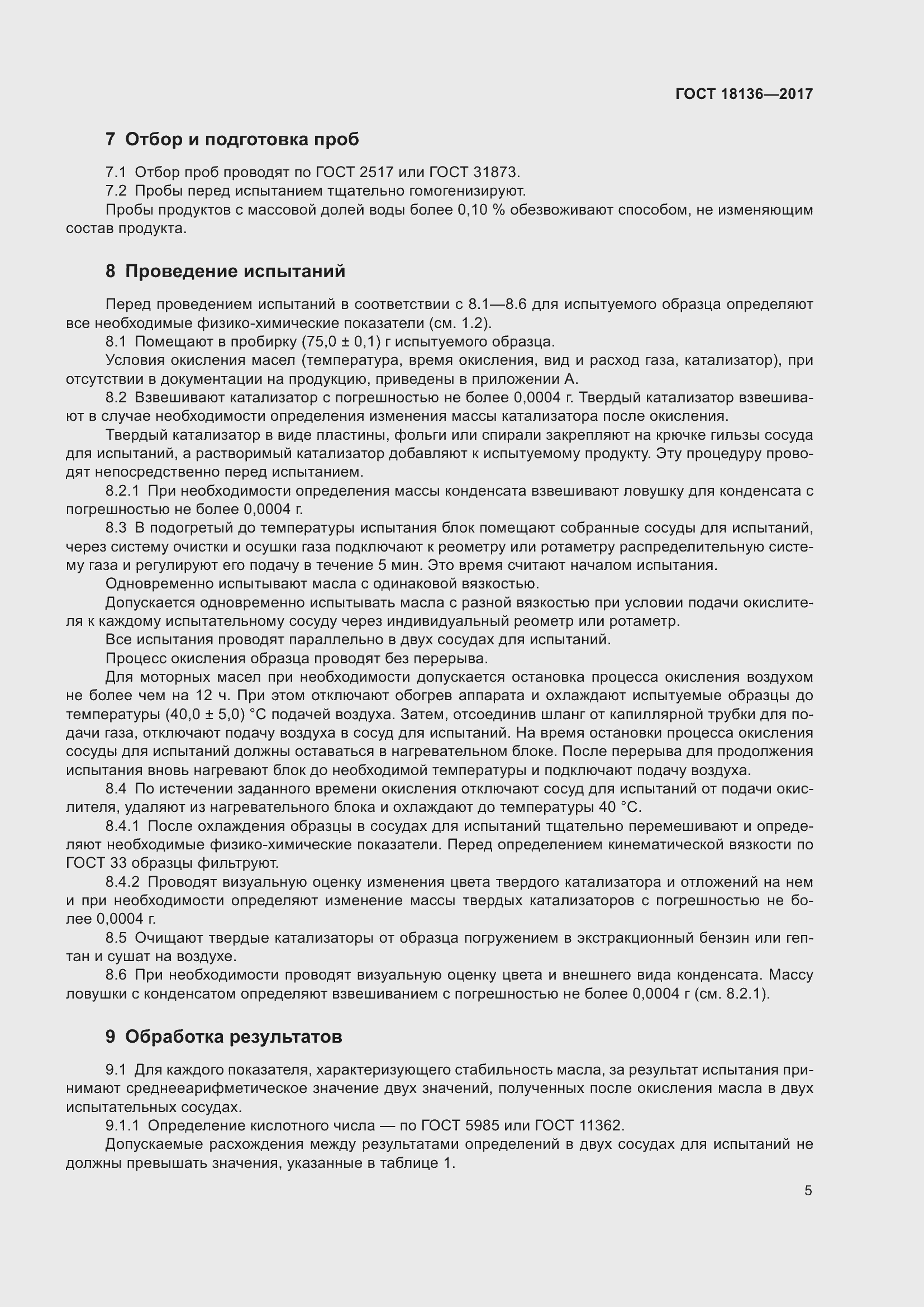 Страница 9 ГОСТ 18136-2017