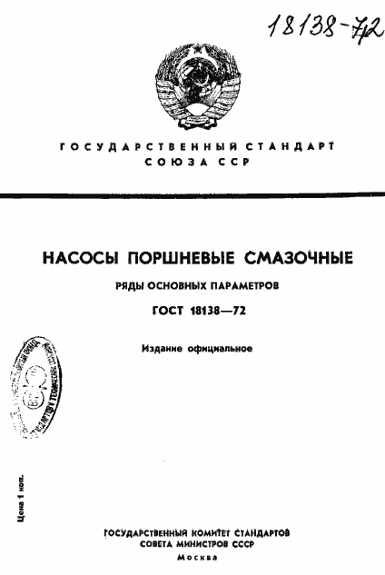 Страница 1 ГОСТ 18138-72