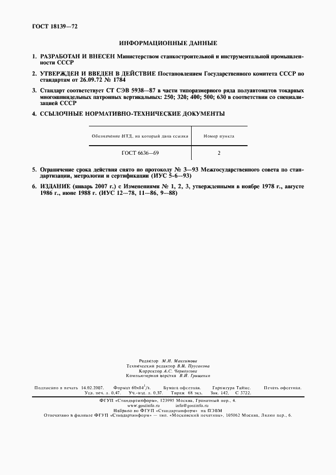 Страница 2 ГОСТ 18139-72