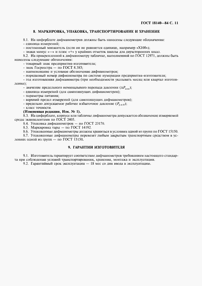 Страница 12 ГОСТ 18140-84