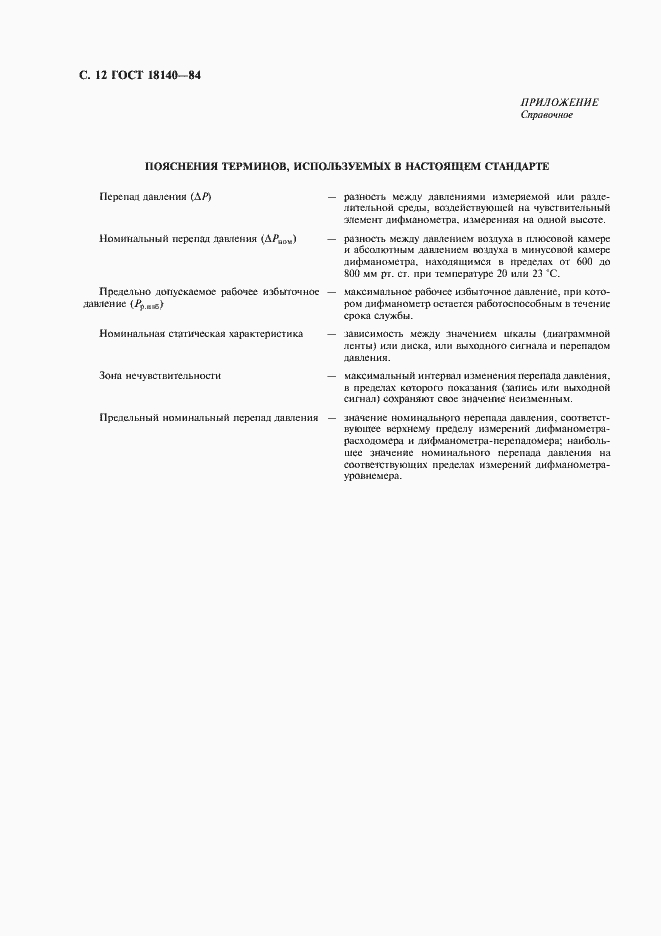Страница 13 ГОСТ 18140-84
