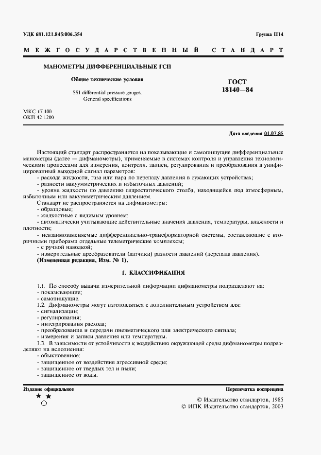 Страница 2 ГОСТ 18140-84