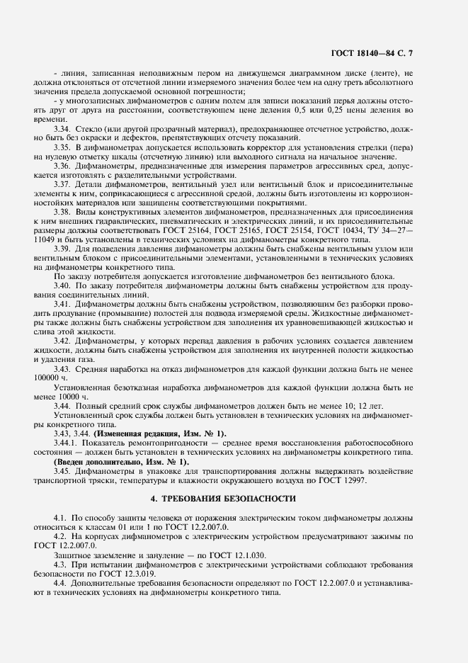 Страница 8 ГОСТ 18140-84