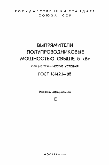 Страница 2 ГОСТ 18142.1-85